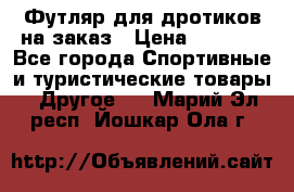 Футляр для дротиков на заказ › Цена ­ 2 000 - Все города Спортивные и туристические товары » Другое   . Марий Эл респ.,Йошкар-Ола г.